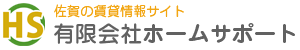 佐賀市不動産　ホームサポート